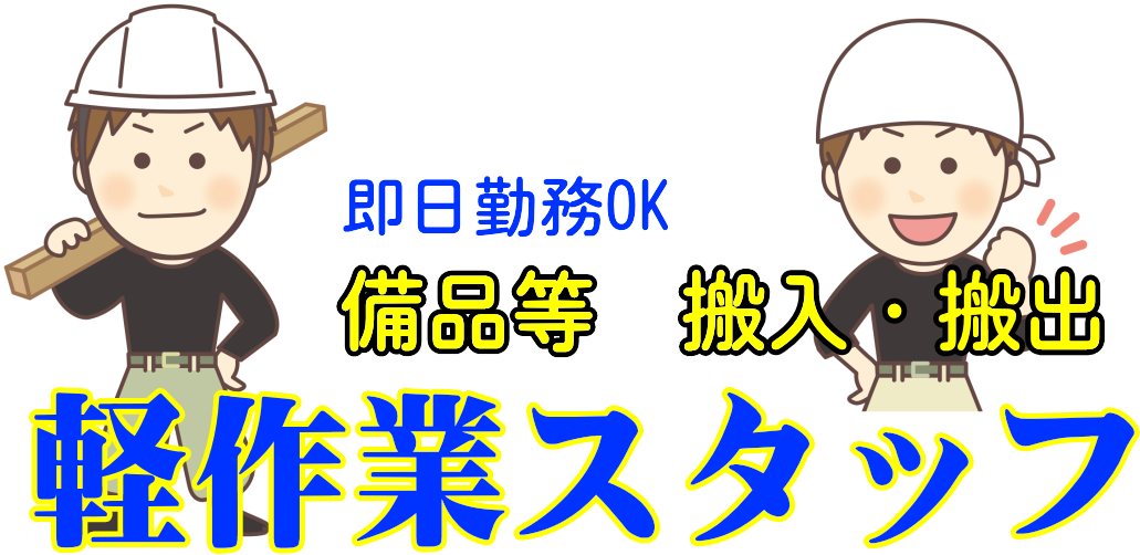 ㈱エスケートラスト 横浜営業所 軽作業課