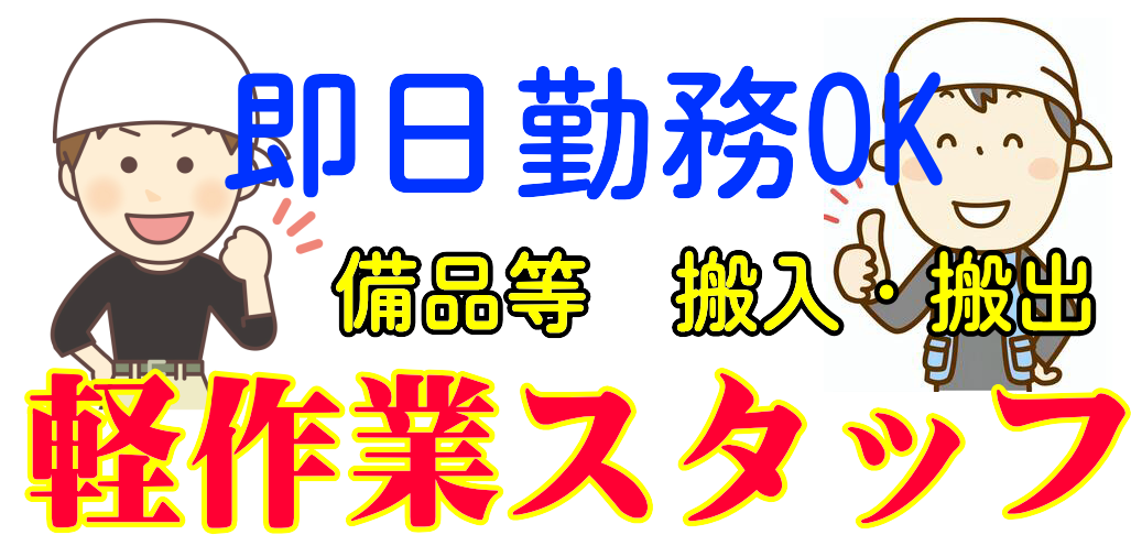 ㈱エスケートラスト 横浜営業所 軽作業課