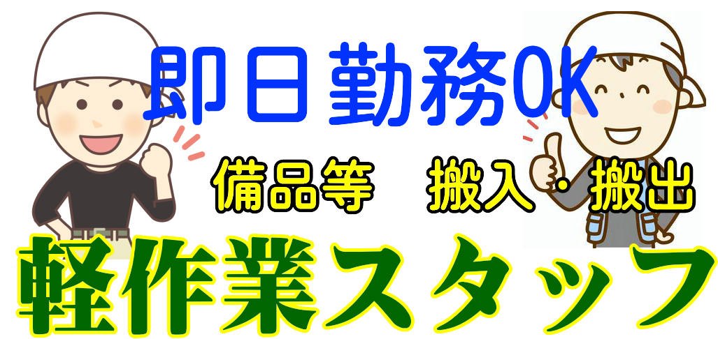 ㈱エスケートラスト 横浜営業所 軽作業課