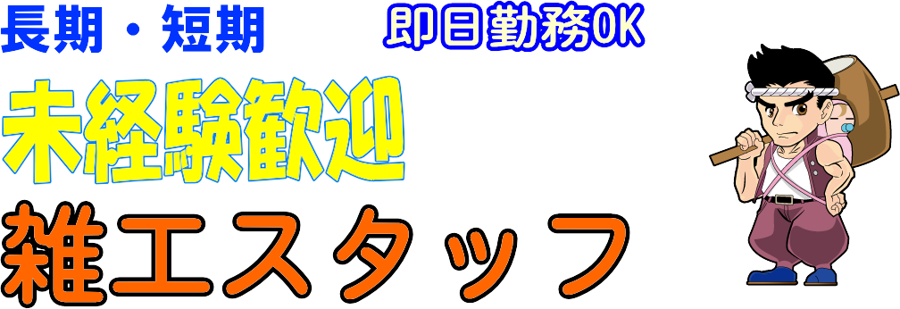 ㈱エスケートラスト 横浜営業所 軽作業課